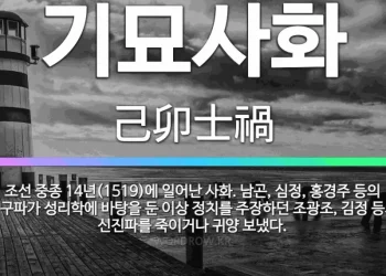 [데스크칼럼] 짜집기 된 가짜뉴스는 현대판 ‘주초위왕(走肖爲王)’