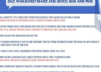 주미대사관/영사관 사칭 보이스피싱 … “마약범죄 연루됐다며 개인정보 요구”