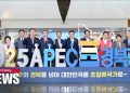 경상북도 해외자문위원협의회 “역사와 문화, 미래경제의 출발이 될 경주 APEC”