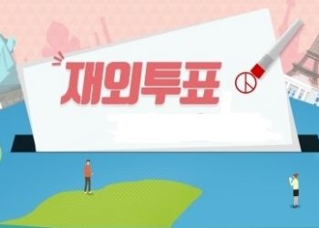 막 오른 조기대선 … 휴스턴과 달라스 재외공관, 국외부재자 신고 준비시작