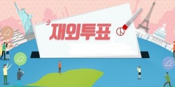 막 오른 조기대선 … 휴스턴과 달라스 재외공관, 국외부재자 신고 준비시작
