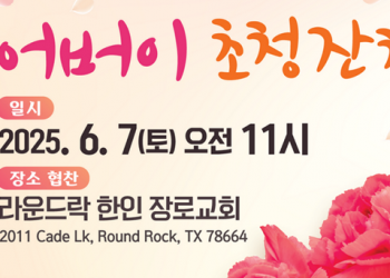 오스틴 한인회 “어버이 초청잔치, 점심식사 대접합니다”