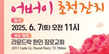 오스틴 한인회 “어버이 초청잔치, 점심식사 대접합니다”
