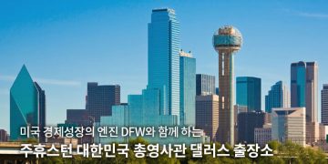 달라스영사출장소, 일반직 행정직원 채용