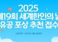 재외동포청, ‘제19회 세계 한인의 날’ 유공 정부포상 후보자 공개검증한다