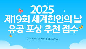 재외동포청, ‘제19회 세계 한인의 날’ 유공 정부포상 후보자 공개검증한다