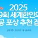 재외동포청, ‘제19회 세계 한인의 날’ 유공 정부포상 후보자 공개검증한다