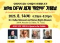 DFW서 제9회 세계 ‘위안부’ 기림날 행사 열린다