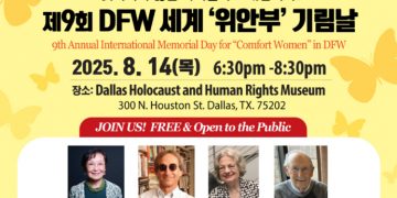 DFW서 제9회 세계 ‘위안부’ 기림날 행사 열린다