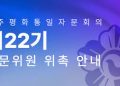 민주평통, 제22기 해외자문위원 위촉 절차 돌입