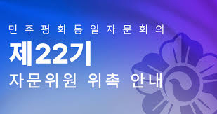 민주평통, 제22기 해외자문위원 위촉 절차 돌입