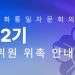 민주평통, 제22기 해외자문위원 위촉 절차 돌입
