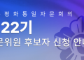 22기 민주평통 달라스협의회 해외자문위원 접수 마감 ‘연장’