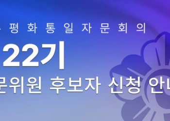 22기 민주평통 달라스협의회 해외자문위원 접수 마감 ‘연장’