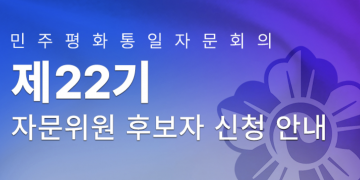 22기 민주평통 달라스협의회 해외자문위원 접수 마감 ‘연장’