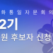 22기 민주평통 달라스협의회 해외자문위원 접수 마감 ‘연장’