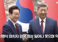 한중 정상, 베이징서 90분 회담…“2026년 한중관계 전면 복원의 원년으로”