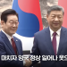 한중 정상, 베이징서 90분 회담…“2026년 한중관계 전면 복원의 원년으로”