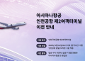 아시아나항공 모든 국제선 인천공항 제2여객터미널로 이전 … 오는 14일부터