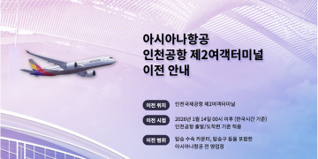 아시아나항공 모든 국제선 인천공항 제2여객터미널로 이전 … 오는 14일부터