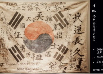 오스틴 한인회, 오는 3월 1일 제107주년 삼일절 기념식 개최