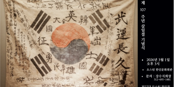 오스틴 한인회, 오는 3월 1일 제107주년 삼일절 기념식 개최