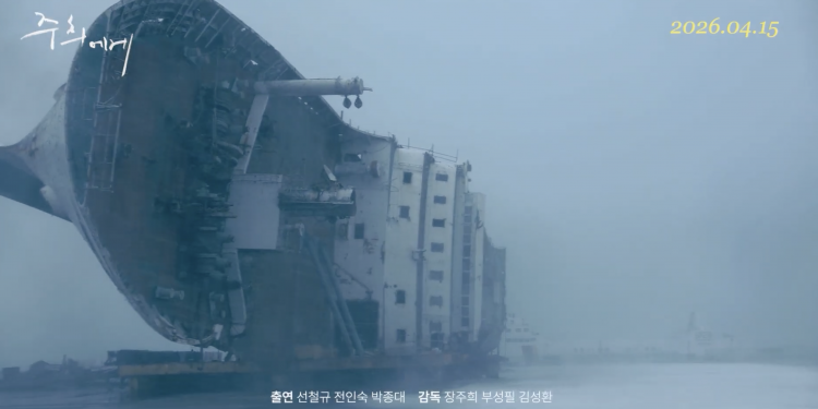 세월호 참사 12주기 맞아 휴스턴서 다큐 ‘주희에게’ 상영