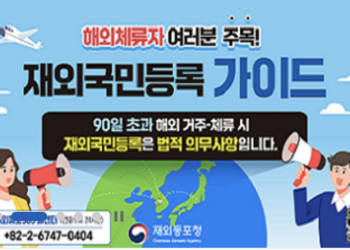 재외동포청 “해외에 90일 이상 체류시, 재외국민 등록하세요”