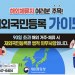 재외동포청 “해외에 90일 이상 체류시, 재외국민 등록하세요”