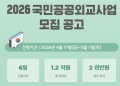 한국 외교부, ‘2026 국민공공외교사업’ 참여자 모집 … 최대 2천만원 지원