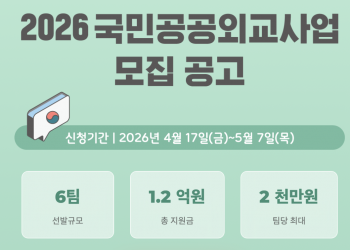 한국 외교부, ‘2026 국민공공외교사업’ 참여자 모집 … 최대 2천만원 지원