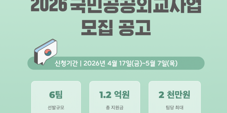 한국 외교부, ‘2026 국민공공외교사업’ 참여자 모집 … 최대 2천만원 지원