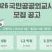 한국 외교부, ‘2026 국민공공외교사업’ 참여자 모집 … 최대 2천만원 지원