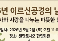 [행사안내] 샌안토니오 한인사회, 내일 (2일) ‘어르신 공경의 날’ 개최