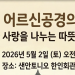 [행사안내] 샌안토니오 한인사회, 내일 (2일) ‘어르신 공경의 날’ 개최