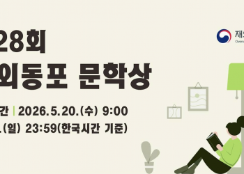 제28회 재외동포 문학상 공모 … 6월 7일까지 온라인 접수