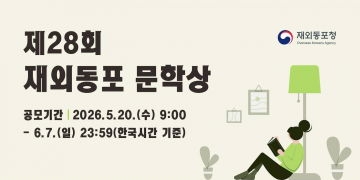 제28회 재외동포 문학상 공모 … 6월 7일까지 온라인 접수