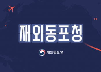 재외동포청, ‘동포 민원 제로’ 위해 2차 전수조사 실시 … “운전면허 등 현안 해결 집중”