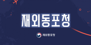 재외동포청, ‘동포 민원 제로’ 위해 2차 전수조사 실시 … “운전면허 등 현안 해결 집중”