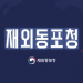 재외동포청, ‘동포 민원 제로’ 위해 2차 전수조사 실시 … “운전면허 등 현안 해결 집중”