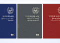 “기존 유효여권 없어도 재발급 신청 가능” … 한국 외교부, 여권 재발급 절차 개선