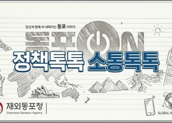 재외동포청, ‘포용 정책 원년’ 선언 … 차세대, 디지털 기반 전면 확대