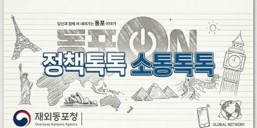 재외동포청, ‘포용 정책 원년’ 선언 … 차세대, 디지털 기반 전면 확대