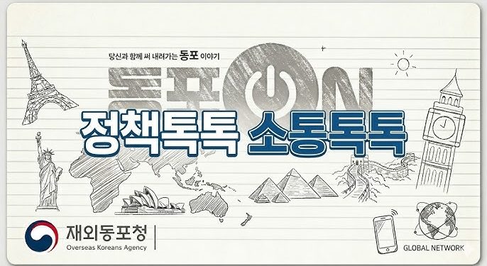 재외동포청, ‘포용 정책 원년’ 선언 … 차세대, 디지털 기반 전면 확대