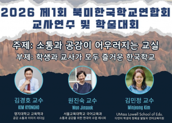 북미한국학교연합회 “소통하는 즐거운 교실 만들 것” … 제1회 교사연수 및 학술대회 개최