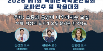 북미한국학교연합회 “소통하는 즐거운 교실 만들 것” … 제1회 교사연수 및 학술대회 개최