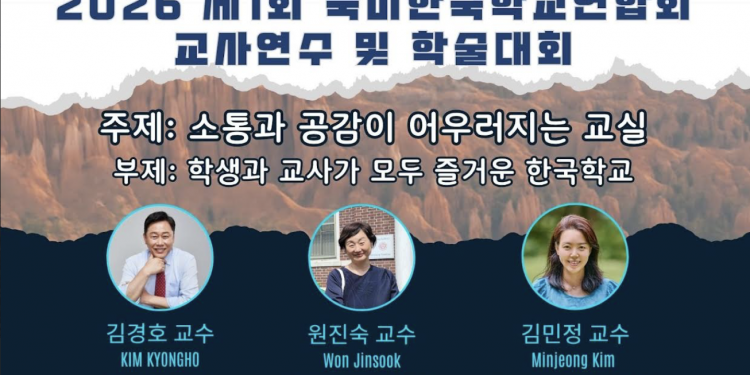 북미한국학교연합회 “소통하는 즐거운 교실 만들 것” … 제1회 교사연수 및 학술대회 개최