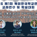 북미한국학교연합회 “소통하는 즐거운 교실 만들 것” … 제1회 교사연수 및 학술대회 개최