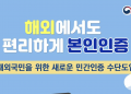 병무청, 재외국민 온라인 병무행정 서비스 확대 … “해외 휴대전화로도 본인인증 가능”