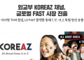 외교부 KOREAZ, 글로벌 FAST 플랫폼 첫 진출 … “북미 시청자 공략”